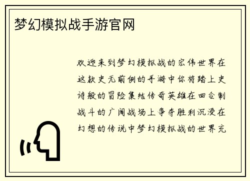 梦幻模拟战手游官网