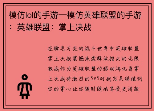 模仿lol的手游—模仿英雄联盟的手游:英雄联盟:掌上决战