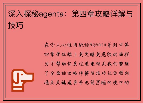 深入探秘agenta:第四章攻略详解与技巧