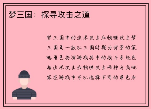 梦三国:探寻攻击之道